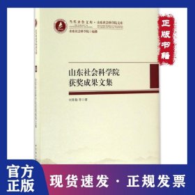 山東社會科學(xué)院獲獎成果文集：山東社會科學(xué)院文庫 9787516197295