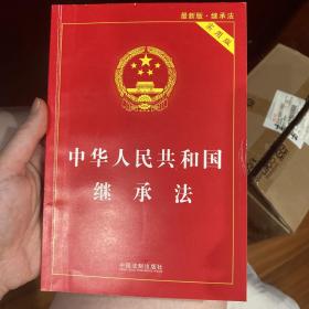 中华人民共和国继承法（实用版）