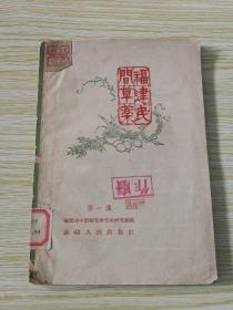 福建民间草药1958年的第一版一印里面有马运明主任藏书印