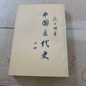 中国近代史上册