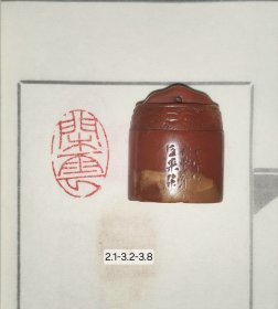 日本回流精品老印章 巨来款， 闲云， 寿山石印章