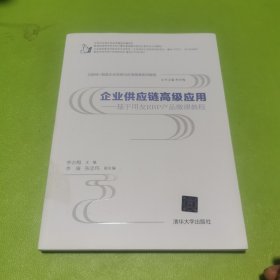 互联网+制造企业信息化应用微课系列教程·企业供应链高级应用：基于用友ERP产品微课教程