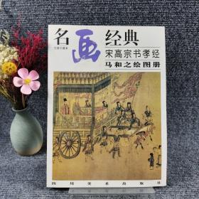 名画经典:百集珍藏本.中国部分.55.宋高宗书孝经马和之绘图册