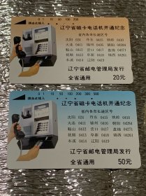 辽宁省磁卡电话机开通纪念 (2枚全）