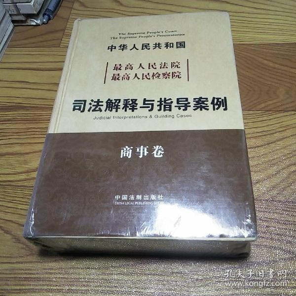 中华人民共和国最高人民法院最高人民检察院：司法解释与指导案例（商事卷）