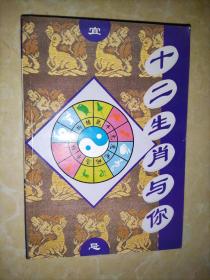 十二生肖与你.