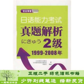 完全掌握日语能力考试真题解析2级1999-2008年