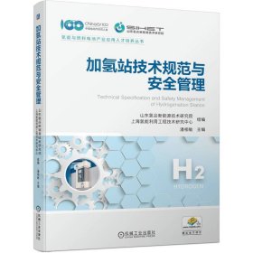 加氢站技术规范与安全管理山东氢谷新能源技术研究院、上海氢能利用工程技术研究中心9787111731757机械工业出版社