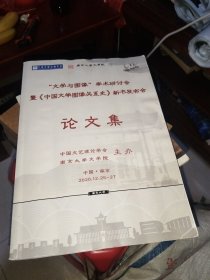 “文学与图像”学术研讨会暨《中国文学图像关系史》新书发布会论文集
