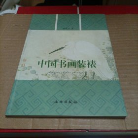中国书画装裱