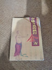 少林寺真传跌打金方