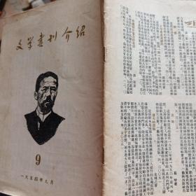 文学书刊介绍    1954年9