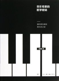 音乐奇案的医学密码