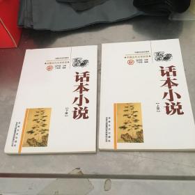 中国文化知识读本：话本小说 上下