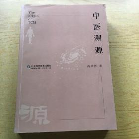 中医溯源*16开.品相好【e--7】