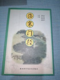 伤寒门径（现货实物拍摄，品优）