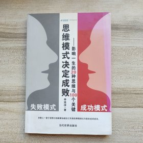 思维模式决定成败：影响一生的20种思维与100个关键