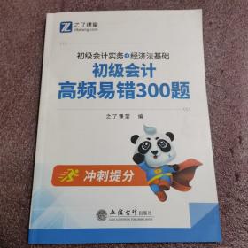 （考）初级会计高频易错300题（初级会计实务+经济法基础）（合订本）