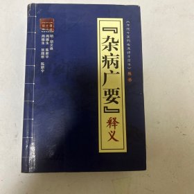 《杂病广要》释义