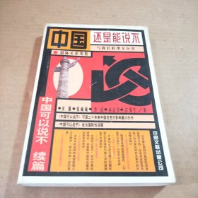中国还是能说不：中国可以说不续篇