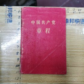 中国共产党章程（袖珍普及本）
