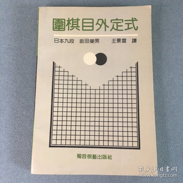 围棋目外定式