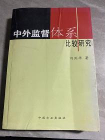 中外监督体系比较研究