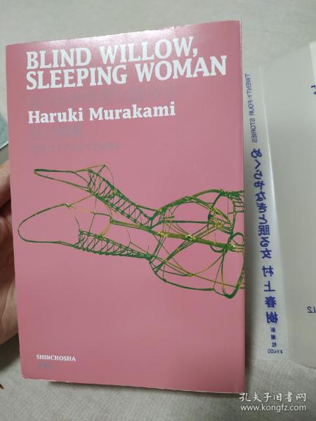 日文书  めくらやなぎと眠る女 村上春树短篇集