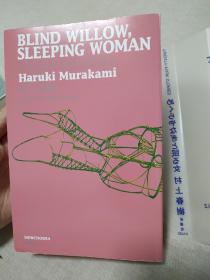 日文书  めくらやなぎと眠る女 村上春树短篇集