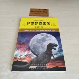 中外动物小说精品:神奇的霸王龙