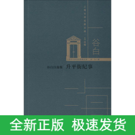 谷白自选集 升平街纪事