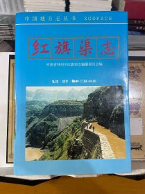 紅旗渠志