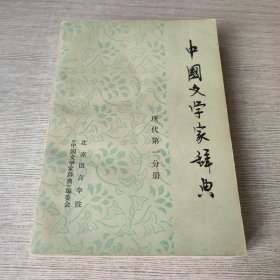 中国文学家辞典现代第一分册（征求意见稿）