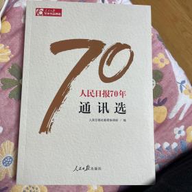 人民日报70年通讯选