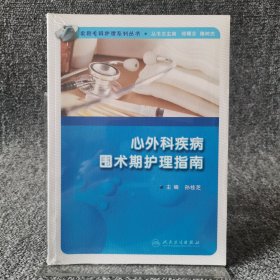 实用专科护理系列丛书·心外科疾病围术期护理指南