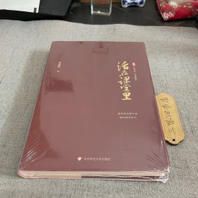 活在课堂里 大夏书系（李政涛教授新作，献给愿意把生命献给课堂的人）