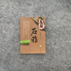 石雅