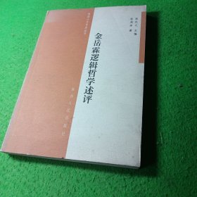 金岳霖逻辑哲学述评