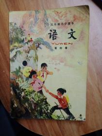 五年制小学课本语文第四册(未使用)