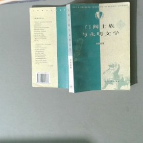 门阀士族与永明文学