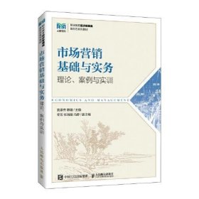 市场营销基础与实务武录齐人民邮电出版社