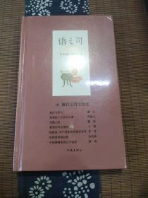 语之可16：满目山河空念远（精装）