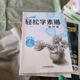 轻松学素描3：植物篇.