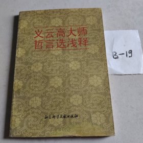 义云高大师哲言选浅释