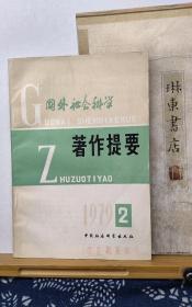 外国社会科学著作提要  79年2期  品纸如图 馆藏 书票一枚 便宜2元