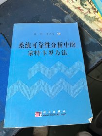 系统可靠性分析中的蒙特卡罗方法