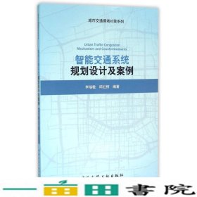 智能交通系统规划设计及案例李瑞敏中国建筑工业出9787112185375