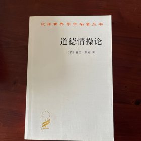 道德情操论
