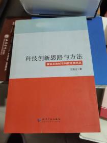 科技创新思路与方法：兼议未来50年科技发展热点