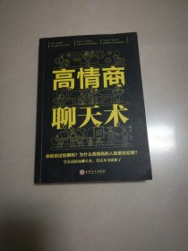 高情商聊天术（32开平装）